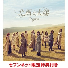 E-girls／北風と太陽（CD+DVD）（セブンネット限定特典：E-girls『北風と太陽』オリジナル缶バッジ付き（サイズ：56mm））