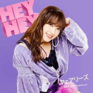 フェアリーズ／HEY HEY ～Light Me Up～（初回生産限定 井上理香子盤