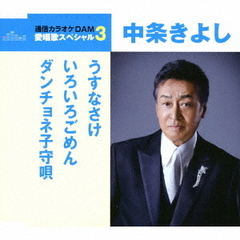 愛唱歌スペシャル3　中条きよし