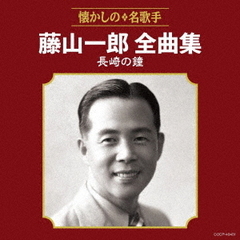藤山一郎全曲集　長崎の鐘