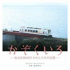 映画「かぞくいろ　－RAILWAYS　わたしたちの出発」オリジナル・サウンドトラック