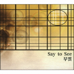 Say　to　See
