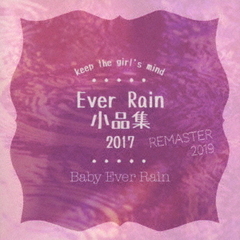 Ever　Rain　小品集　2017（Remaster　2019）
