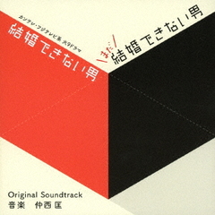 カンテレ・フジテレビ系ドラマ「結婚できない男／まだ結婚できない男」オリジナル・サウンドトラック