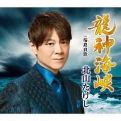 龍神海峡