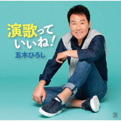 演歌っていいね！