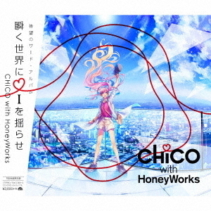 CHiCO with HoneyWorks／瞬く世界に i を揺らせ（初回生産限定盤