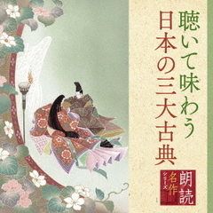 朗読名作シリーズ「心の本棚」聴いて味わう日本の三大古典
