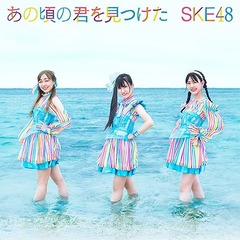 あの頃の君を見つけた【初回生産限定盤Type-A / CD＋DVD】