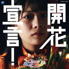 開花宣言！【Type-G 瀬戸みなみ盤】