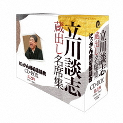 『立川談志　蔵出し名席集　にっかん飛切落語会　CD－BOX』其之四（1992～2007）