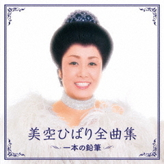 美空ひばり　全曲集