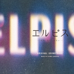 大友良英／ドラマ「エルピス―希望、あるいは災い―」オリジナル・サウンドトラック 