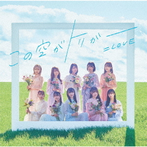 ＝LOVE／この空がトリガー（Type-D）（限定特典無し）