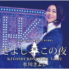 氷川きよしスペシャルコンサート2022～きよしこの夜Vol．22～
