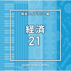 NTVM　Music　Library　報道ライブラリー編　経済21
