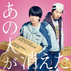 「あの人が消えた」オリジナル・サウンドトラック（CD）
