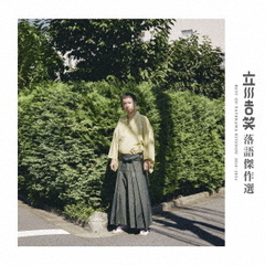 立川吉笑／立川吉笑 落語傑作選（通常盤／2CD）