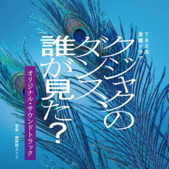 TBS系　金曜ドラマ「クジャクのダンス、誰が見た？」オリジナル・サウンドトラック