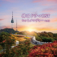 韓国ドラマOSTヒットメロディー　ベスト