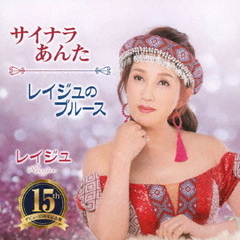 サイナラあんた／レイジュのブルース
