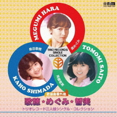 歌謡曲番外地　歌穂・めぐみ・ともみ～トリオレコード三人娘シングル・コレクション（期間限定価格盤）