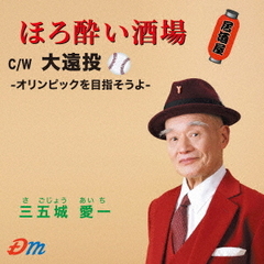 ほろ酔い酒場／大遠投－オリンピックを目指そうよ－