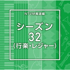 NTVM報道編　シーズン32（行楽・レジャー）