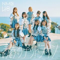 NMB48 高嶺の林檎 タイプC セブンネットショッピング特典 生写真 NMB48／ - 通販｜セブンネットショッピング