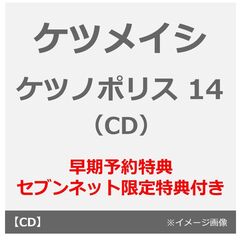 ケツメイシ／ケツノポリス 14（CD）（早期予約特典：巾着袋 ~2025年11月14日(金)23:59迄、セブンネット限定特典：オリジナルステンレスプレート（直径14cmサイズ））