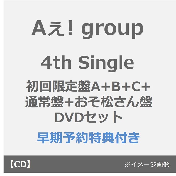 Aぇ! group／4th Single でこぼこライフ（初回限定盤A+B+C+通常盤+おそ松さん盤 DVDセット）（早期予約特典：フレークステッカーセット×5（メンバーソロ4枚）～2026年4月26日(日) 23:59迄）