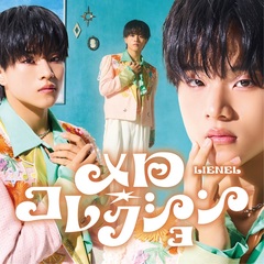 Lienel／メロ・コレクション（初回限定メンバーソロ盤（武田創世 ver.）／CD）（予約特典：シリアルナンバー ~2026年5月12日（火）23:59迄、セブンネット限定特典：L判ブロマイド (ソロ絵柄6種中ランダム1種) ）