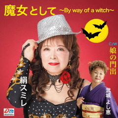 魔女として～By　way　of　a　witch～／娘の門出