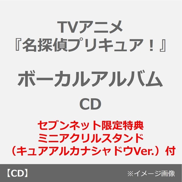 TVアニメ『名探偵プリキュア！』ボーカルアルバム（CD）（セブンネット