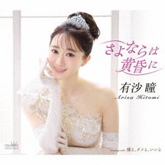 有沙瞳／さよならは黄昏に / 嫌よ、ダメよ、いいよ（CD）