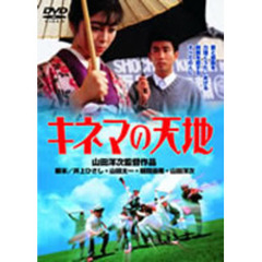 キネマの天地（ＤＶＤ）