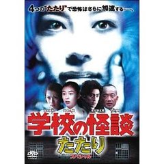 学校の怪談　たたりスペシャル（ＤＶＤ）