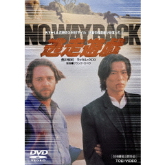 逃走遊戯 NO WAY BACK（ＤＶＤ）