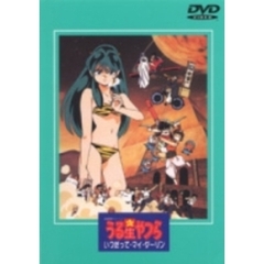 劇場版 うる星やつら いつだって・マイ・ダーリン（ＤＶＤ）
