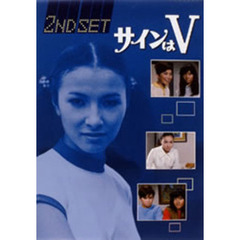 サインはV　2ND　SET（ＤＶＤ）
