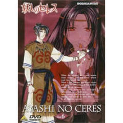 妖しのセレス　6（ＤＶＤ）