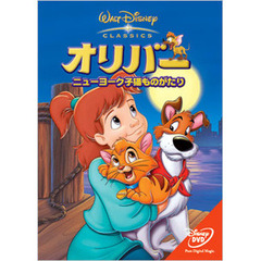 オリバー／ニューヨーク子猫ものがたり ＜期間限定生産＞（ＤＶＤ）