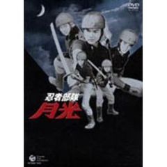 忍者部隊 月光 DVD-BOX ～BEST OF ALL EPISODES～（ＤＶＤ）