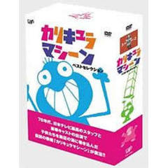 カリキュラマシーン ベストセレクション DVD-BOX ＜初回限定生産＞（ＤＶＤ）