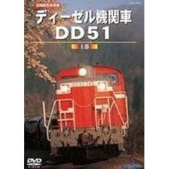 旧国鉄形車両集 ディーゼル機関車DD51 上巻（ＤＶＤ）