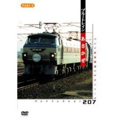 ブルートレイン「あさかぜ」 PART 2（ＤＶＤ）