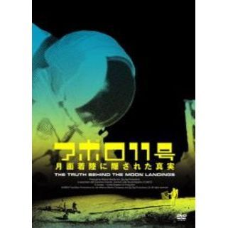 アポロ11号 月面着陸に隠された真実（ＤＶＤ）