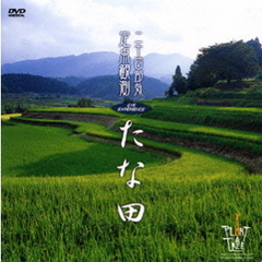 Eye Experience 「二十四節気」 定点観測シリーズ たな田（ＤＶＤ）