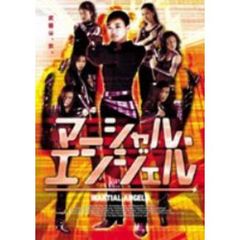 マーシャル・エンジェル（ＤＶＤ）