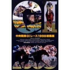 中央競馬GI レース 総集編 1998（ＤＶＤ）